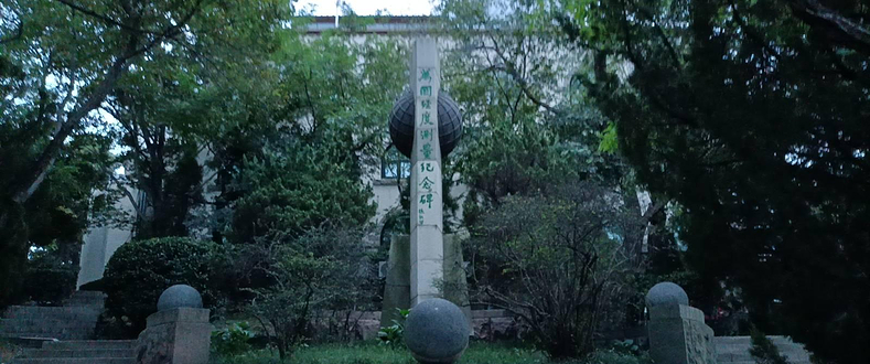 万国经度测量纪念碑