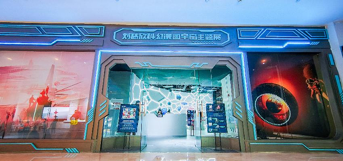 见所未见 刘慈欣科幻漫画宇宙主题展