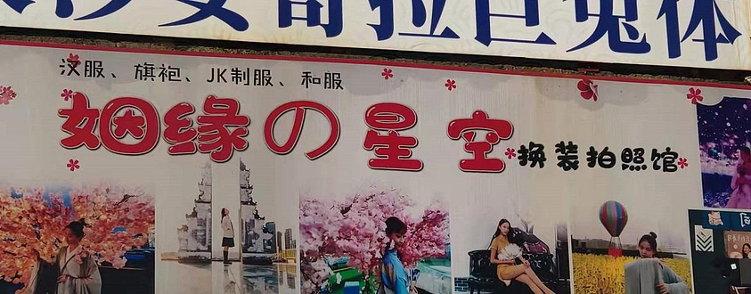 长沙姻缘的星空换装拍照馆