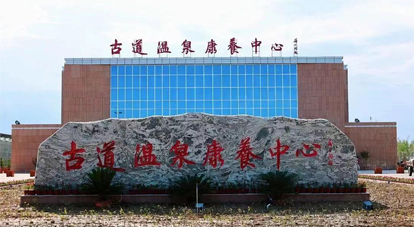 双河古道温泉康养中心