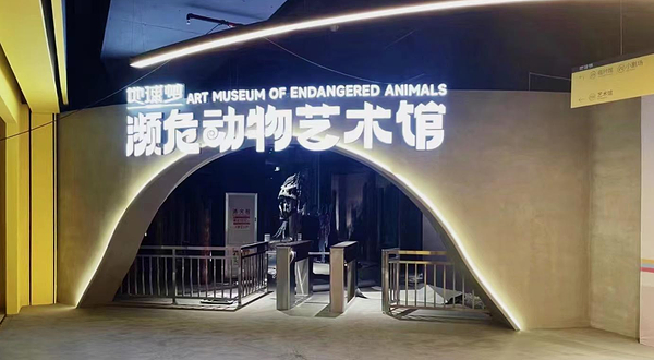 地球梦·濒危动物艺术馆