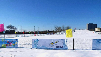 普济山河运动场冰雪大世界