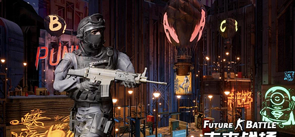 未来战场（勒泰店）