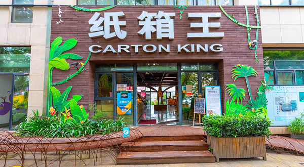 紙箱王創意園區