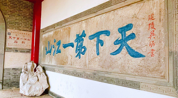 天下 第 一江山石刻