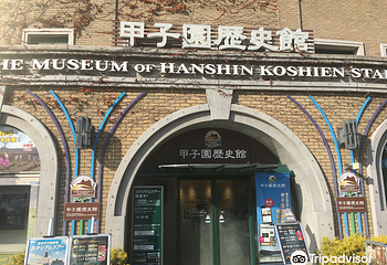 甲子园历史馆第 11 张图片