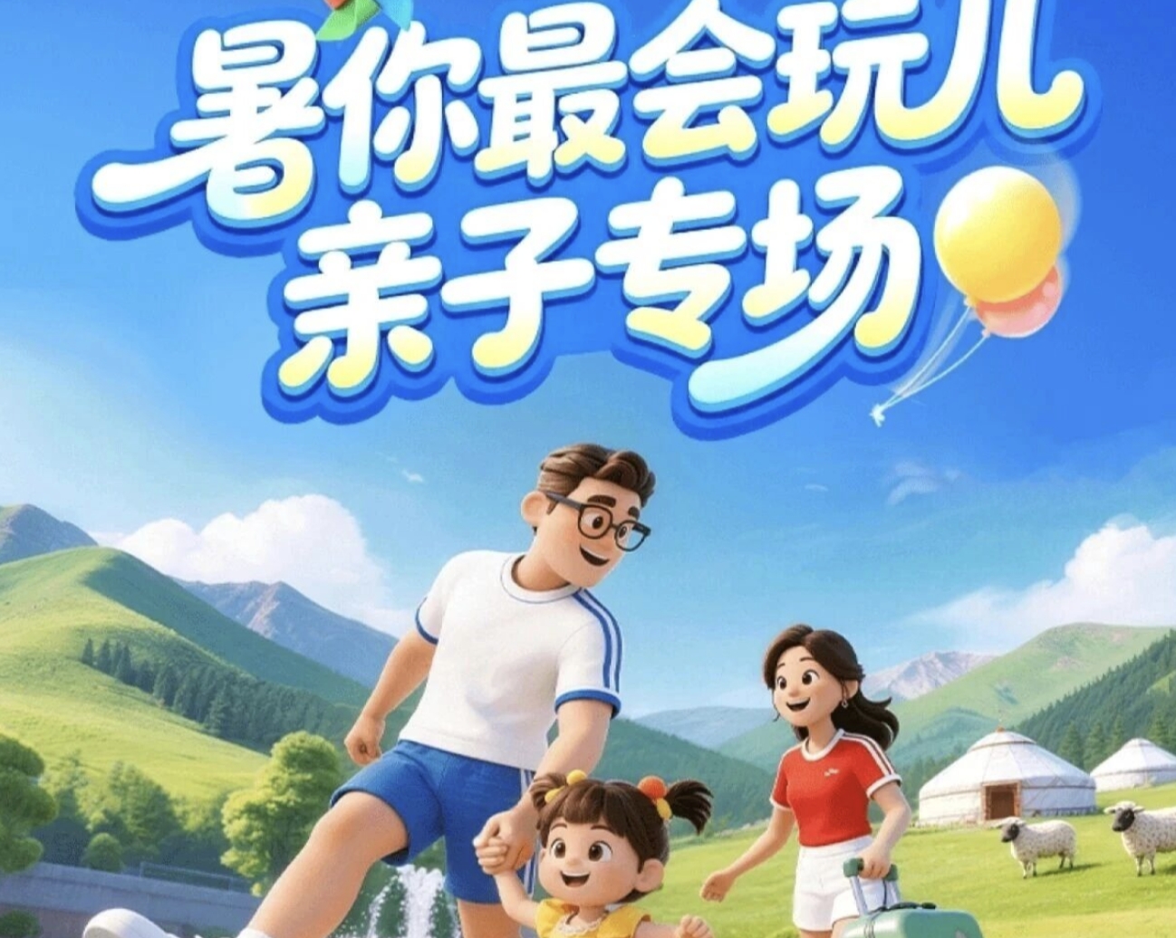暑期亲子专场活动主视觉