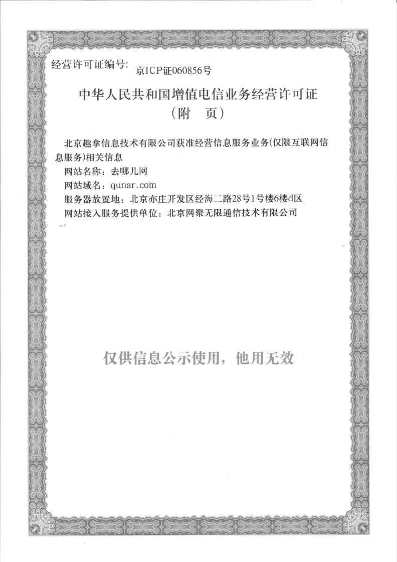 【去哪儿网】营业执照信息