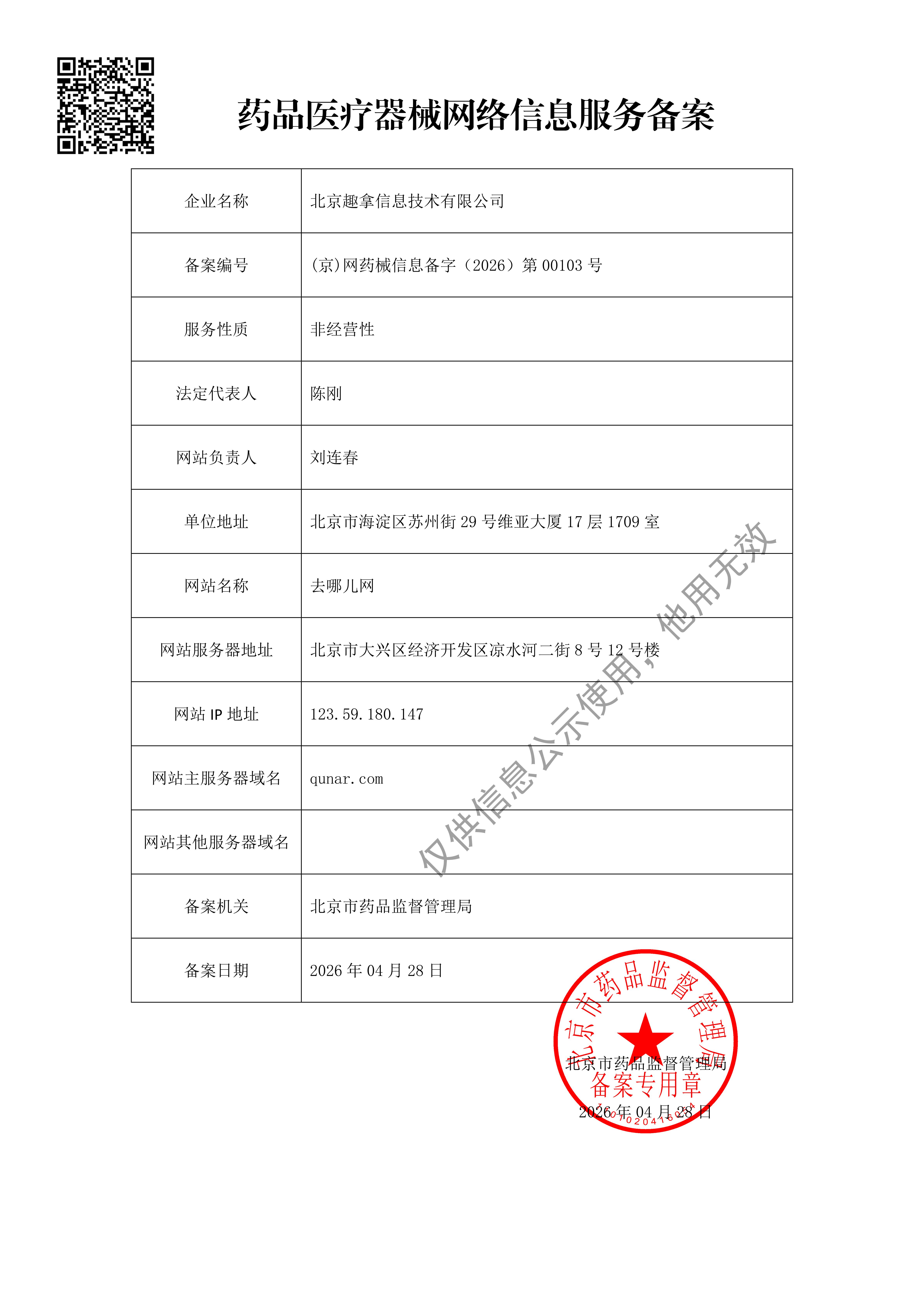 【去哪儿网】互联网药品信息服务资格证书